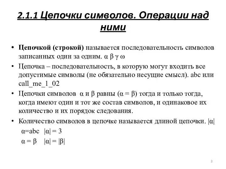 2.1.1 Цепочки символов. Операции над ними Цепочкой (строкой) называется последовательность