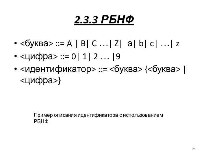 2.3.3 РБНФ ::= A | B| C …| Z| а|