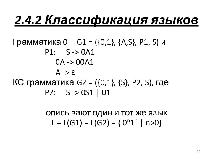 2.4.2 Классификация языков Грамматика 0 G1 = ({0,1}, {A,S}, P1,
