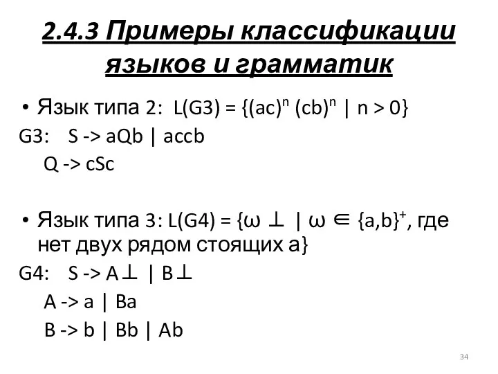 2.4.3 Примеры классификации языков и грамматик Язык типа 2: L(G3)