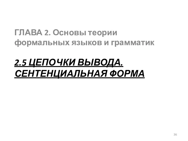 2.5 ЦЕПОЧКИ ВЫВОДА. СЕНТЕНЦИАЛЬНАЯ ФОРМА ГЛАВА 2. Основы теории формальных языков и грамматик