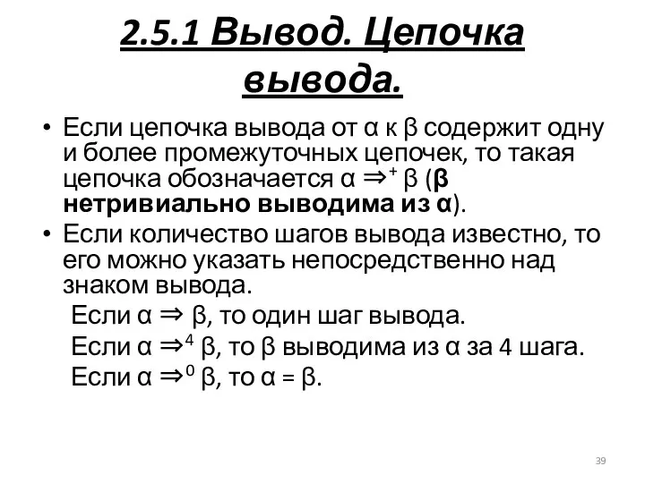 2.5.1 Вывод. Цепочка вывода. Если цепочка вывода от α к