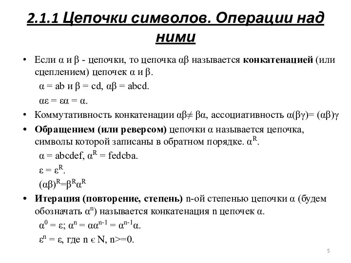 2.1.1 Цепочки символов. Операции над ними Если α и β