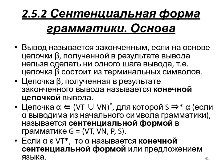 2.5.2 Сентенциальная форма грамматики. Основа Вывод называется законченным, если на