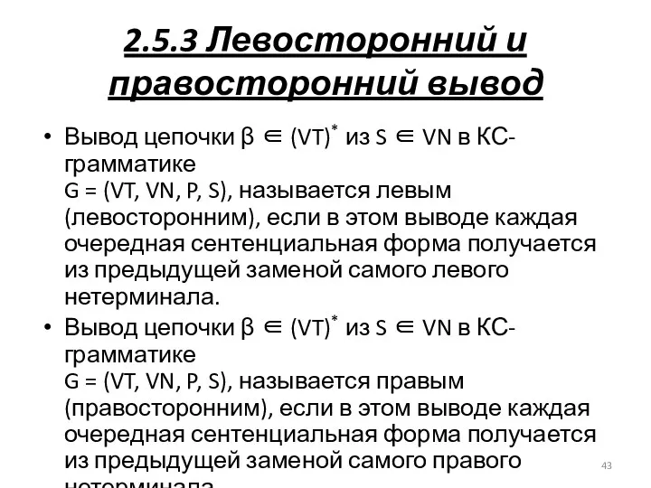 2.5.3 Левосторонний и правосторонний вывод Вывод цепочки β ∈ (VT)*