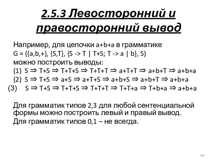 2.5.3 Левосторонний и правосторонний вывод Например, для цепочки a+b+a в