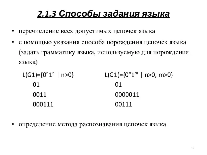 2.1.3 Способы задания языка перечисление всех допустимых цепочек языка с