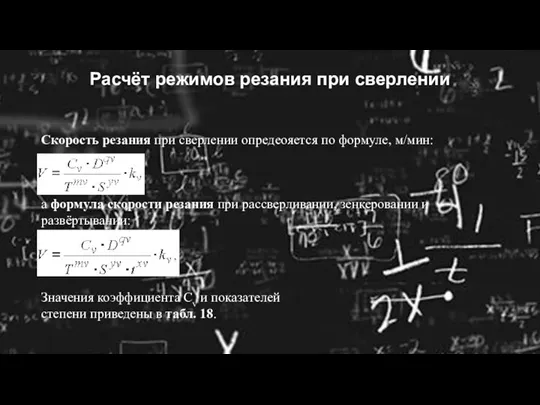 Расчёт режимов резания при сверлении Скорость резания при сверлении опредеояется