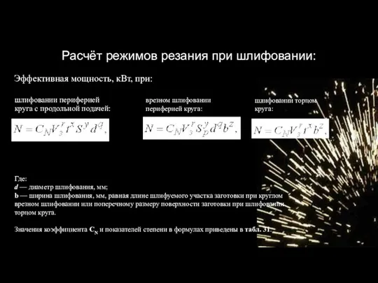 Расчёт режимов резания при шлифовании: шлифовании периферией круга с продольной