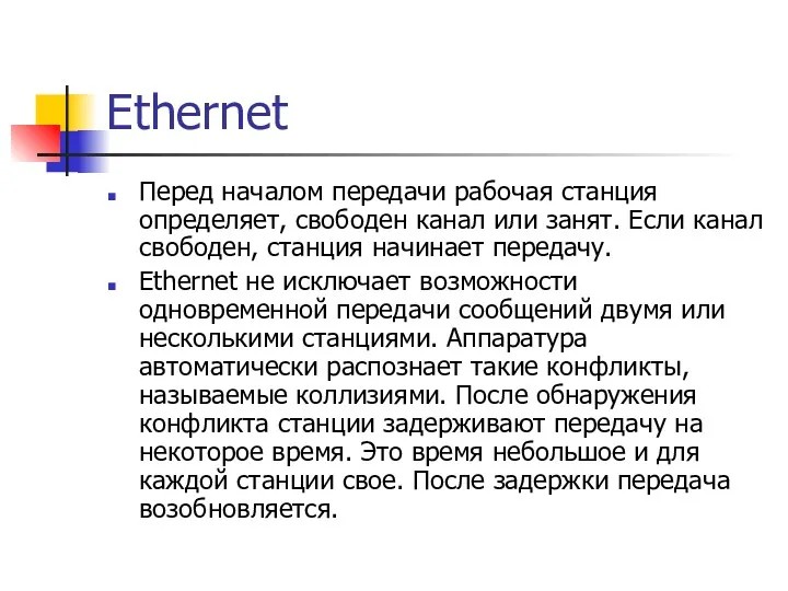 Ethernet Перед началом передачи рабочая станция определяет, свободен канал или