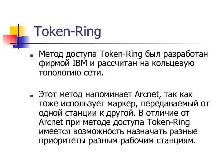 Token-Ring Метод доступа Token-Ring был разработан фирмой IBM и рассчитан