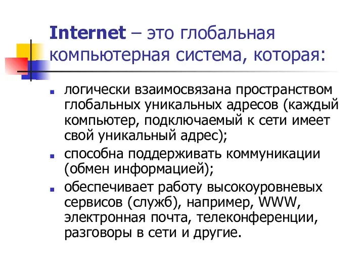 Internet – это глобальная компьютерная система, которая: логически взаимосвязана пространством