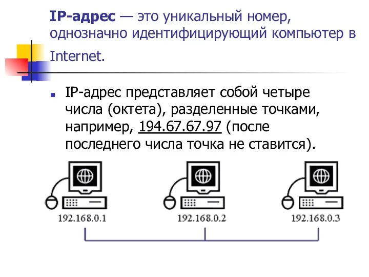 IP-адрес — это уникальный номер, однозначно идентифицирующий компьютер в Internet.