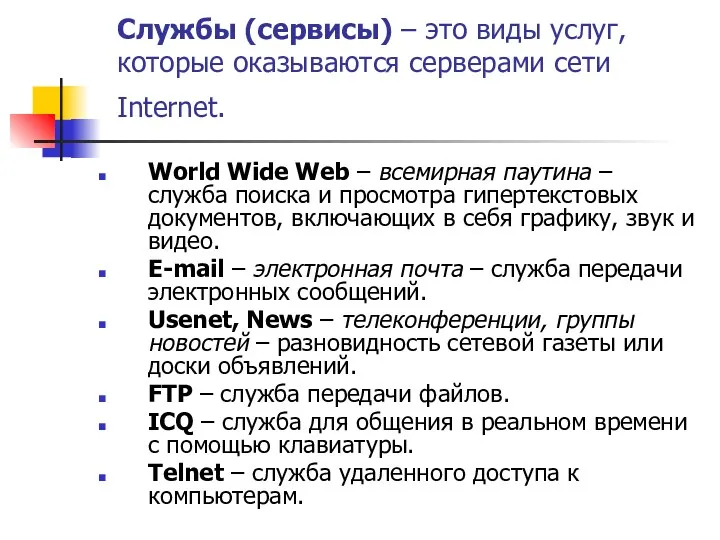 Службы (сервисы) – это виды услуг, которые оказываются серверами сети