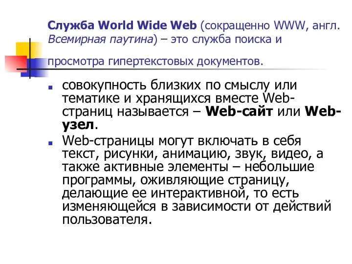 Служба World Wide Web (сокращенно WWW, англ. Всемирная паутина) –