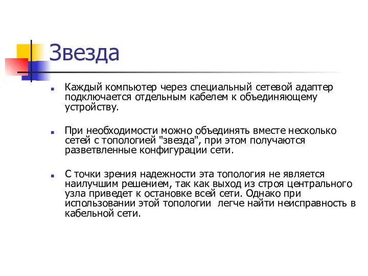 Звезда Каждый компьютер через специальный сетевой адаптер подключается отдельным кабелем