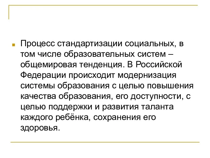 Процесс стандартизации социальных, в том числе образовательных систем – общемировая