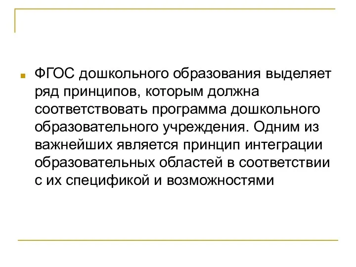 ФГОС дошкольного образования выделяет ряд принципов, которым должна соответствовать программа