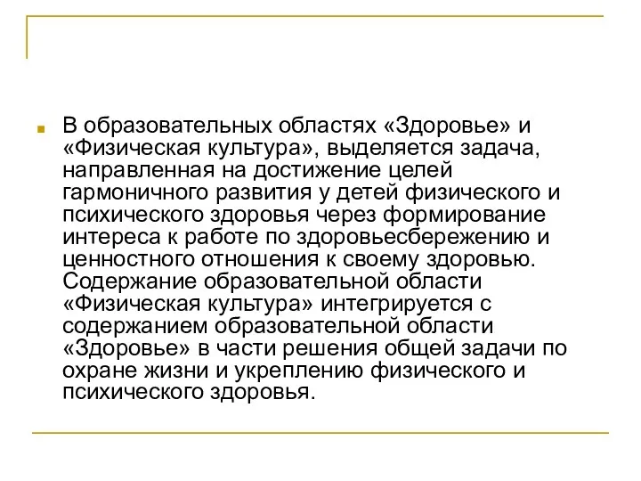 В образовательных областях «Здоровье» и «Физическая культура», выделяется задача, направленная