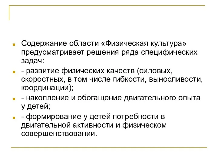 Содержание области «Физическая культура» предусматривает решения ряда специфических задач: -