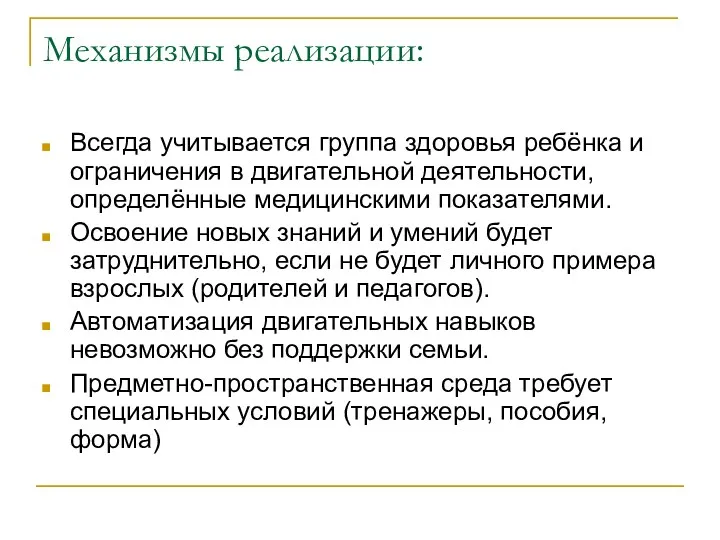 Механизмы реализации: Всегда учитывается группа здоровья ребёнка и ограничения в