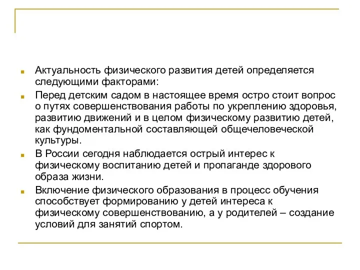 Актуальность физического развития детей определяется следующими факторами: Перед детским садом