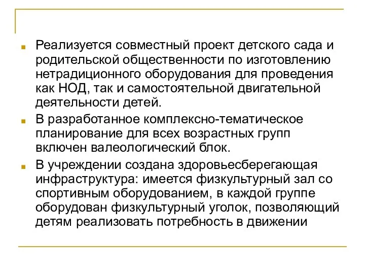 Реализуется совместный проект детского сада и родительской общественности по изготовлению