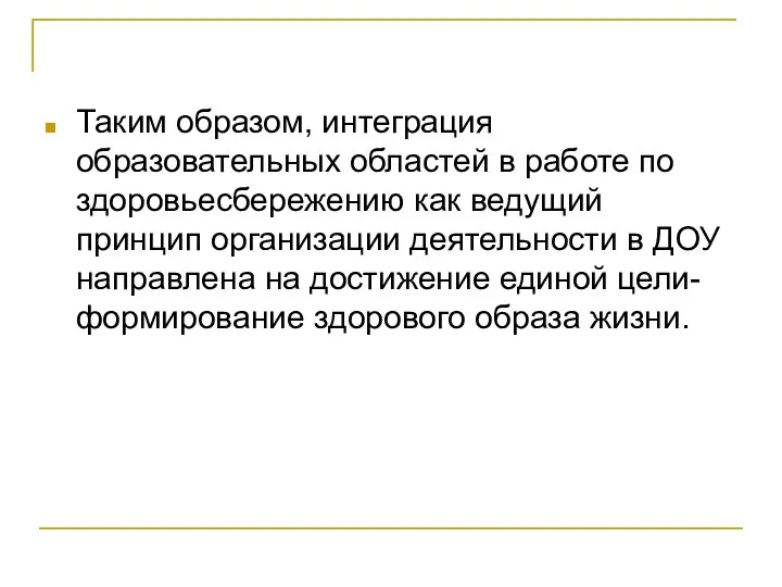 Таким образом, интеграция образовательных областей в работе по здоровьесбережению как