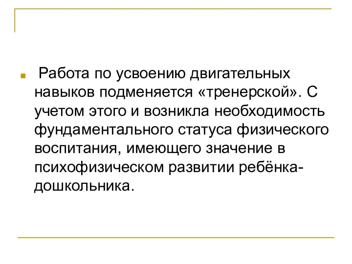 Работа по усвоению двигательных навыков подменяется «тренерской». С учетом этого