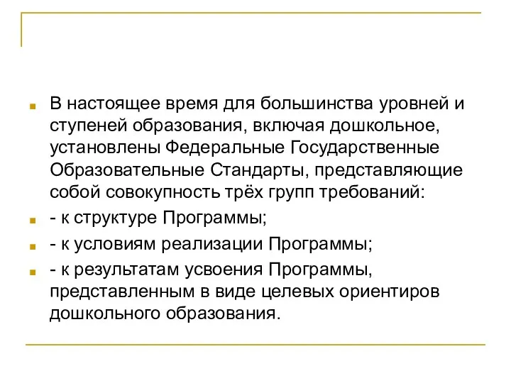 В настоящее время для большинства уровней и ступеней образования, включая