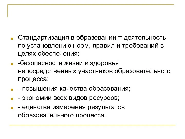 Стандартизация в образовании = деятельность по установлению норм, правил и