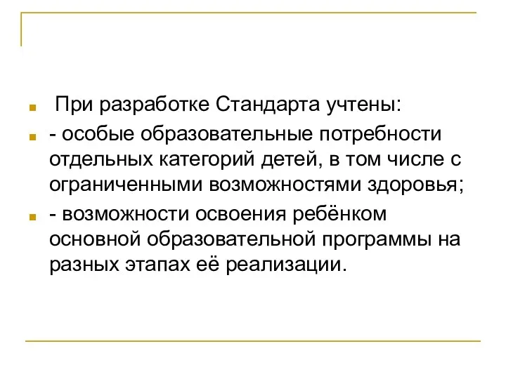 При разработке Стандарта учтены: - особые образовательные потребности отдельных категорий