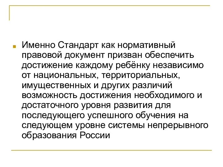 Именно Стандарт как нормативный правовой документ призван обеспечить достижение каждому