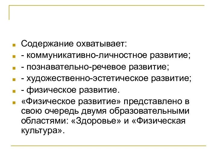 Содержание охватывает: - коммуникативно-личностное развитие; - познавательно-речевое развитие; - художественно-эстетическое