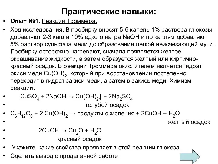 Практические навыки: Опыт №1. Реакция Троммера. Ход исследования: В пробирку