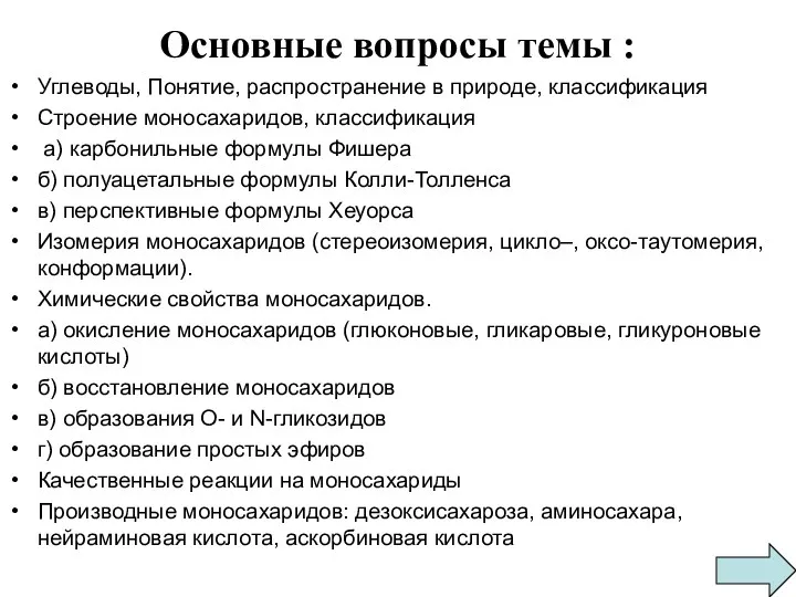 Основные вопросы темы : Углеводы, Понятие, распространение в природе, классификация