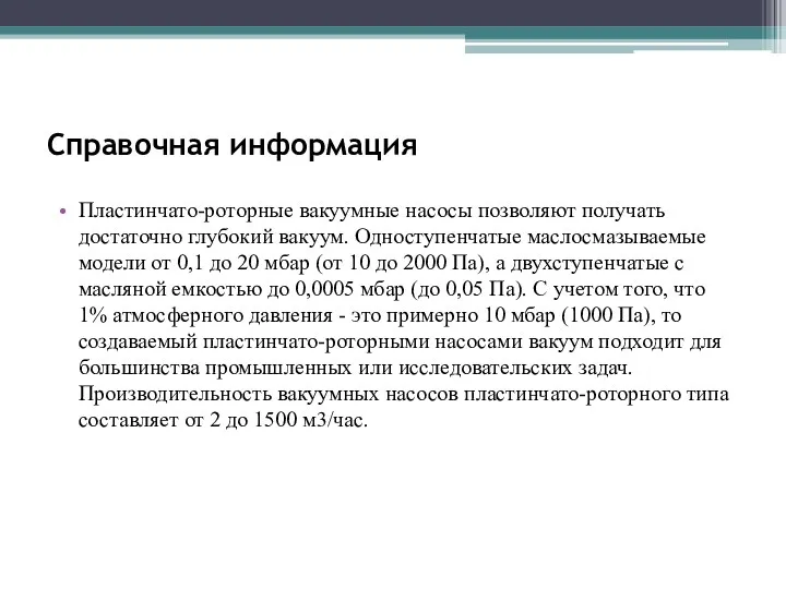 Справочная информация Пластинчато-роторные вакуумные насосы позволяют получать достаточно глубокий вакуум.