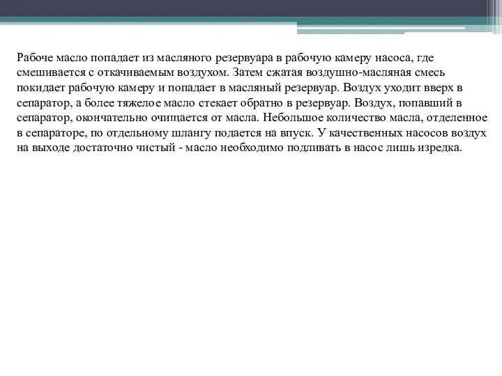 Рабоче масло попадает из масляного резервуара в рабочую камеру насоса,