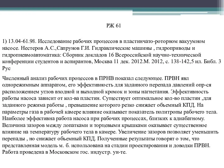 1) 13.04-61.98. Исследование рабочих процессов в пластинчато-роторном вакуумном насосе. Нестеров