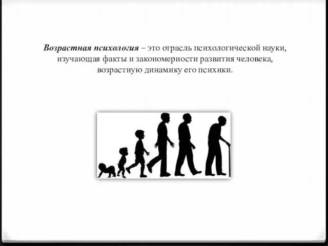 Возрастная психология – это отрасль психологической науки, изучающая факты и