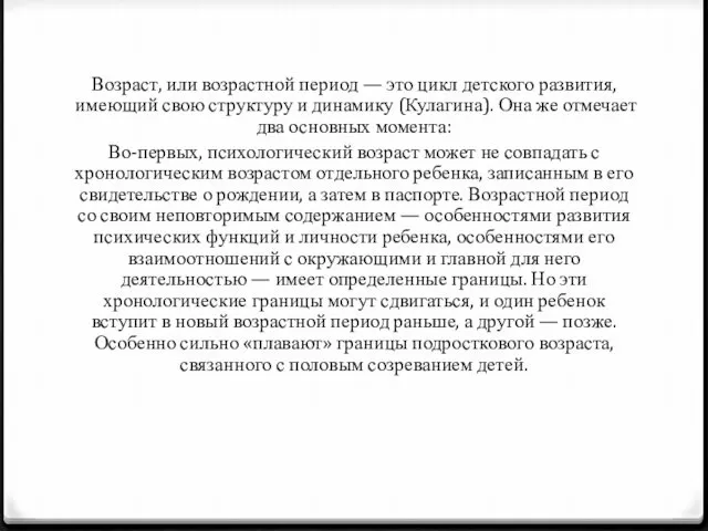 Возраст, или возрастной период — это цикл детского развития, имеющий