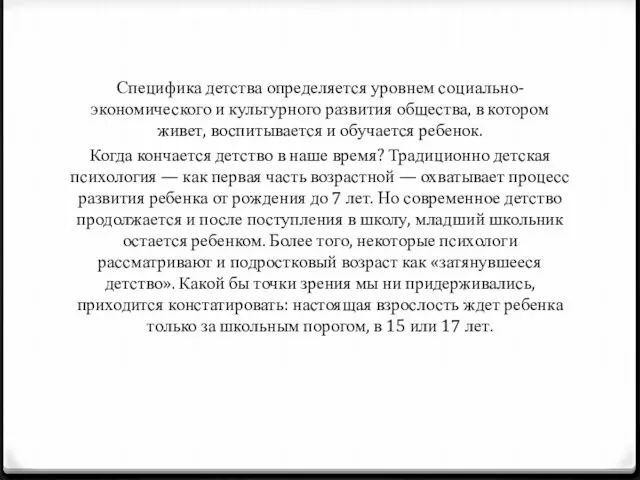 Специфика детства определяется уровнем социально-экономического и культурного развития общества, в