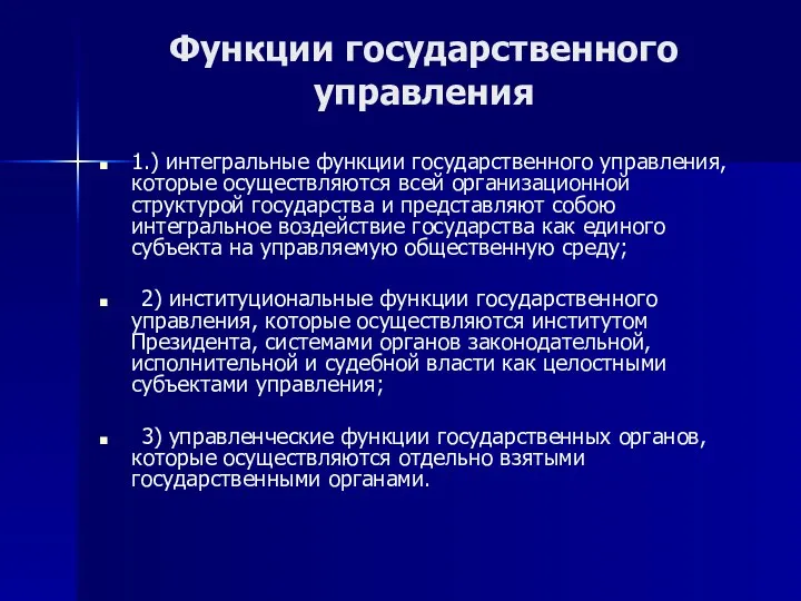 Функции государственного управления 1.) интегральные функции государственного управления, которые осуществляются