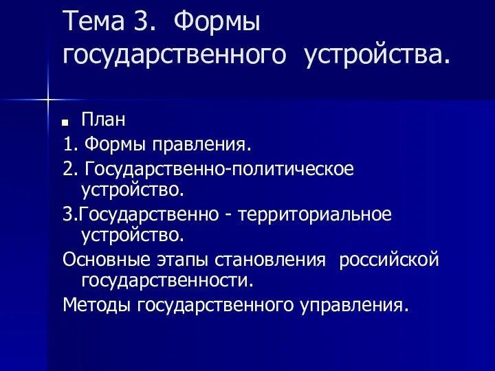 Тема 3. Формы государственного устройства. План 1. Формы правления. 2.