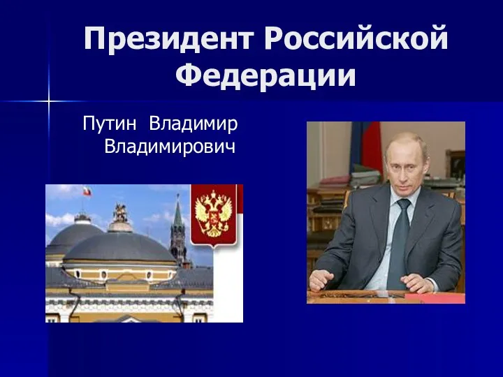 Президент Российской Федерации Путин Владимир Владимирович