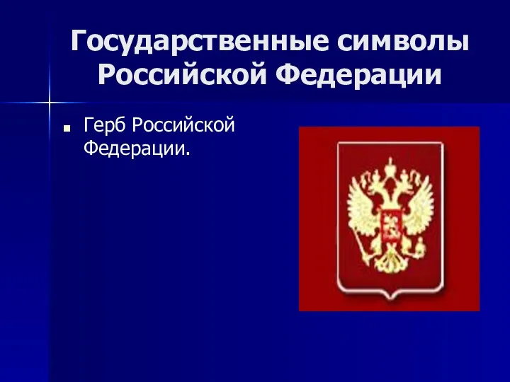 Государственные символы Российской Федерации Герб Российской Федерации.