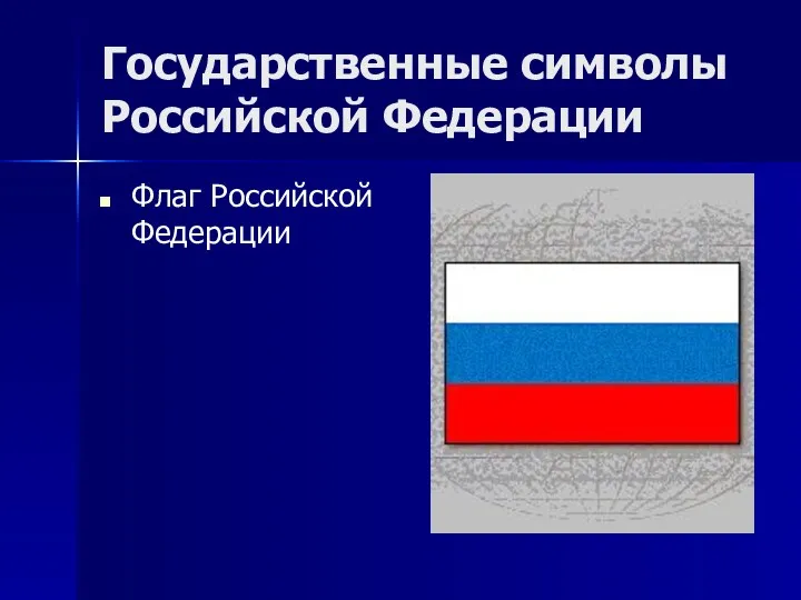 Государственные символы Российской Федерации Флаг Российской Федерации