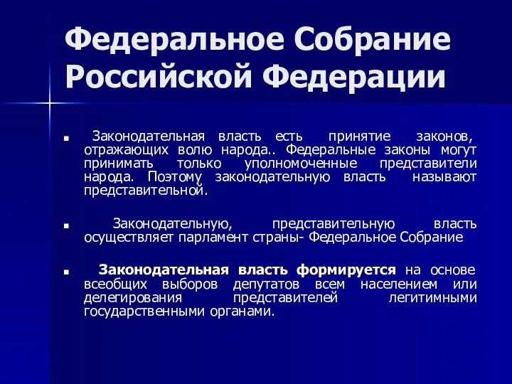 Федеральное Собрание Российской Федерации Законодательная власть есть принятие законов, отражающих