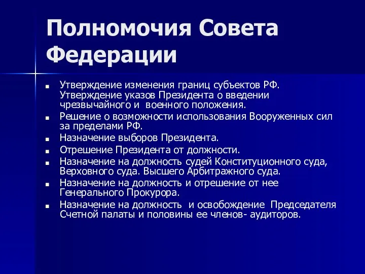 Полномочия Совета Федерации Утверждение изменения границ субъектов РФ. Утверждение указов