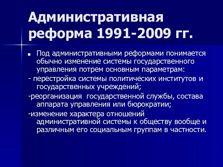 Административная реформа 1991-2009 гг. Под административными реформами понимается обычно изменение